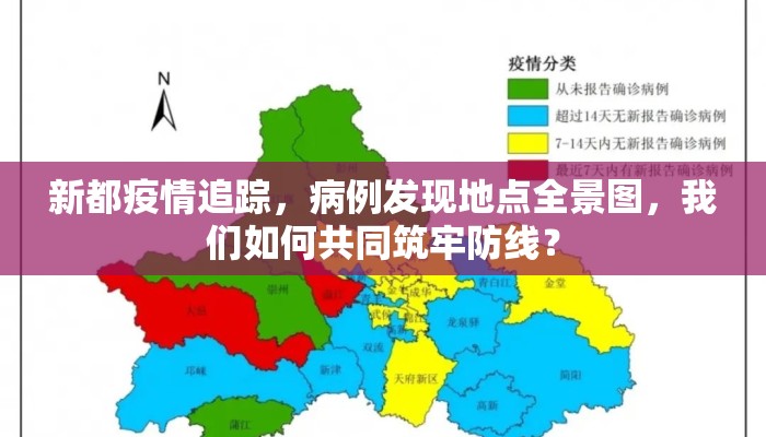 新都疫情追踪，病例发现地点全景图，我们如何共同筑牢防线？