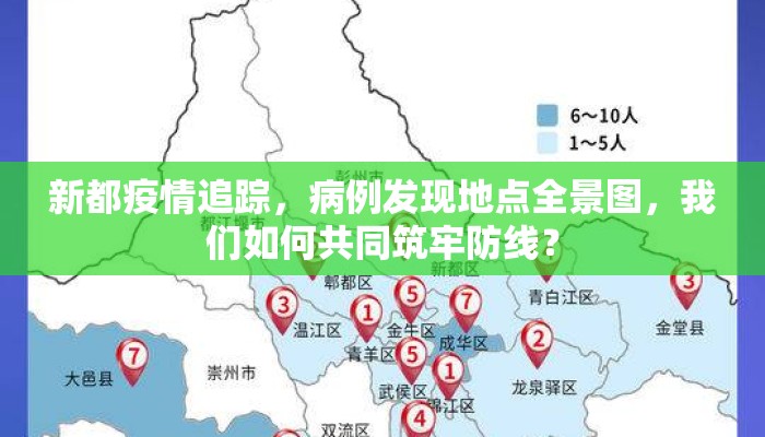新都疫情追踪，病例发现地点全景图，我们如何共同筑牢防线？