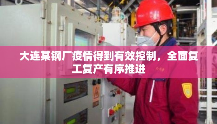 大连某钢厂疫情得到有效控制，全面复工复产有序推进