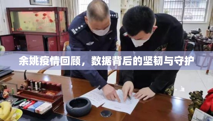 余姚疫情回顾，数据背后的坚韧与守护