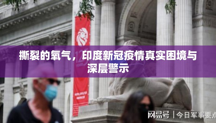 撕裂的氧气，印度新冠疫情真实困境与深层警示