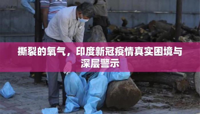 撕裂的氧气，印度新冠疫情真实困境与深层警示