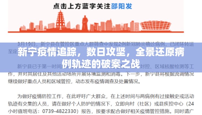 新宁疫情追踪，数日攻坚，全景还原病例轨迹的破案之战