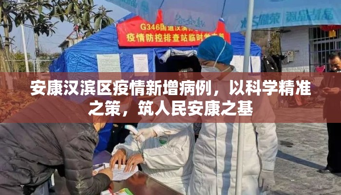安康汉滨区疫情新增病例，以科学精准之策，筑人民安康之基