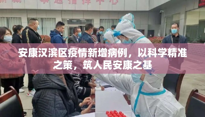安康汉滨区疫情新增病例，以科学精准之策，筑人民安康之基