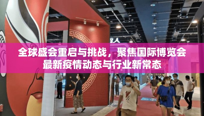 全球盛会重启与挑战，聚焦国际博览会最新疫情动态与行业新常态