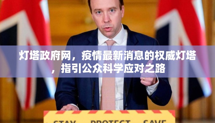 灯塔政府网，疫情最新消息的权威灯塔，指引公众科学应对之路