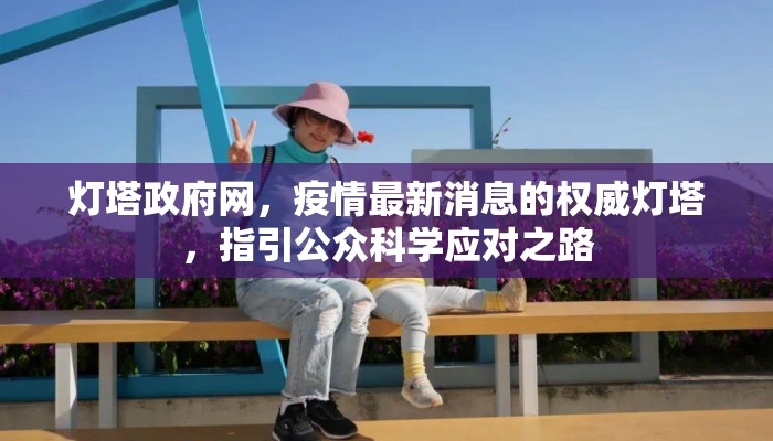 灯塔政府网，疫情最新消息的权威灯塔，指引公众科学应对之路
