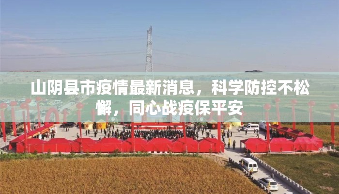山阴县市疫情最新消息，科学防控不松懈，同心战疫保平安