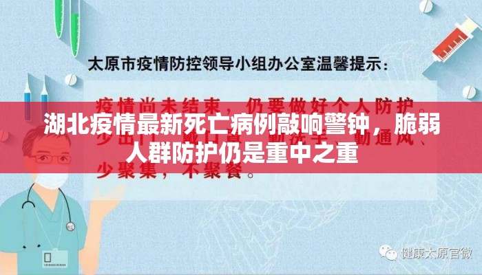 湖北疫情最新死亡病例敲响警钟，脆弱人群防护仍是重中之重