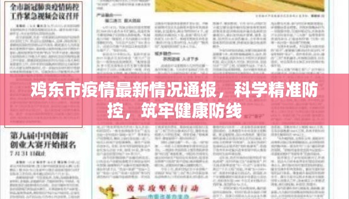 鸡东市疫情最新情况通报，科学精准防控，筑牢健康防线