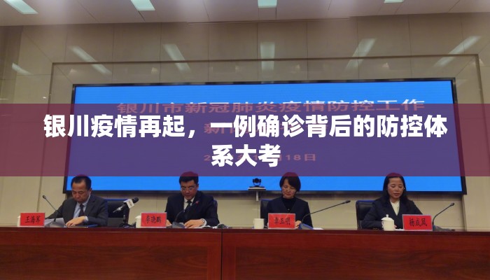 银川疫情再起，一例确诊背后的防控体系大考