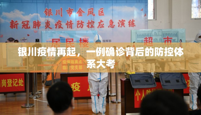 银川疫情再起，一例确诊背后的防控体系大考
