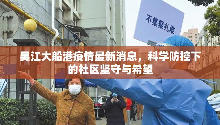 吴江大船港疫情最新消息，科学防控下的社区坚守与希望
