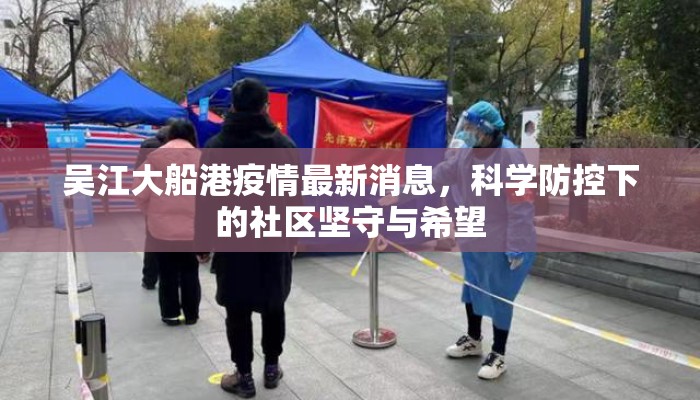 吴江大船港疫情最新消息，科学防控下的社区坚守与希望