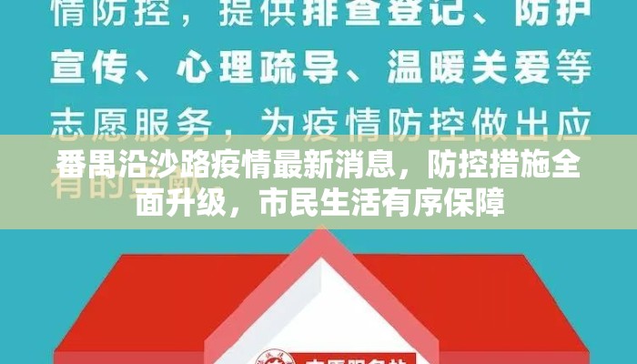 番禺沿沙路疫情最新消息，防控措施全面升级，市民生活有序保障