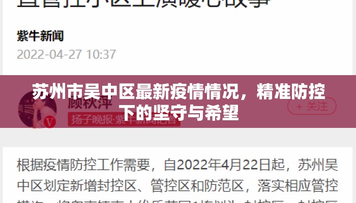 苏州市吴中区最新疫情情况，精准防控下的坚守与希望