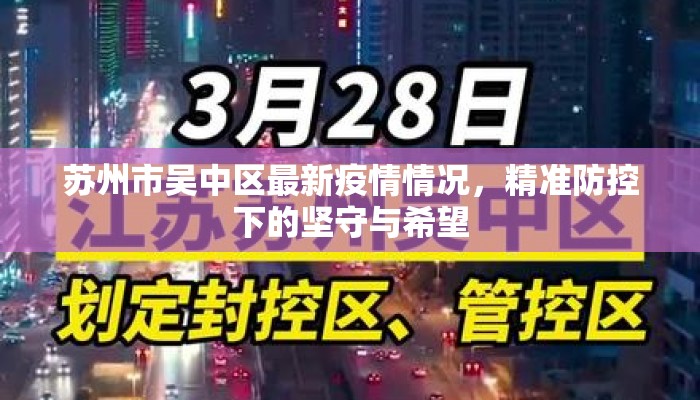 苏州市吴中区最新疫情情况，精准防控下的坚守与希望