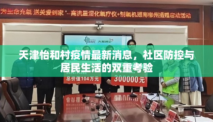 天津怡和村疫情最新消息，社区防控与居民生活的双重考验