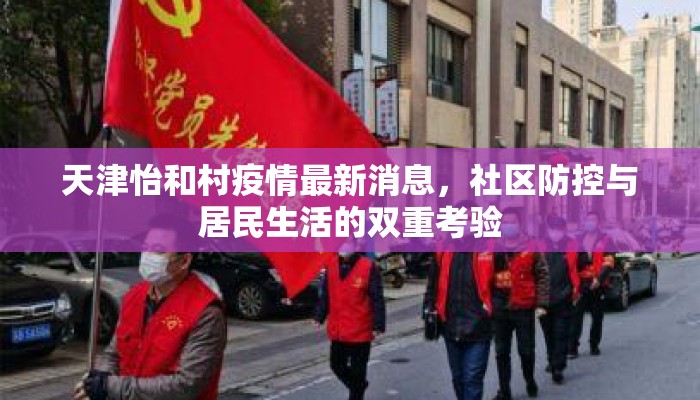 天津怡和村疫情最新消息，社区防控与居民生活的双重考验