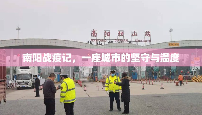 南阳战疫记，一座城市的坚守与温度