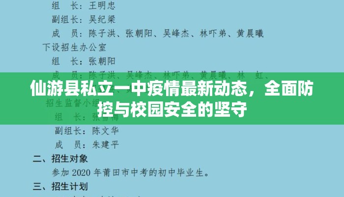 仙游县私立一中疫情最新动态，全面防控与校园安全的坚守