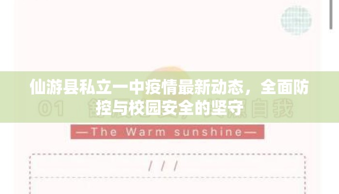 仙游县私立一中疫情最新动态，全面防控与校园安全的坚守