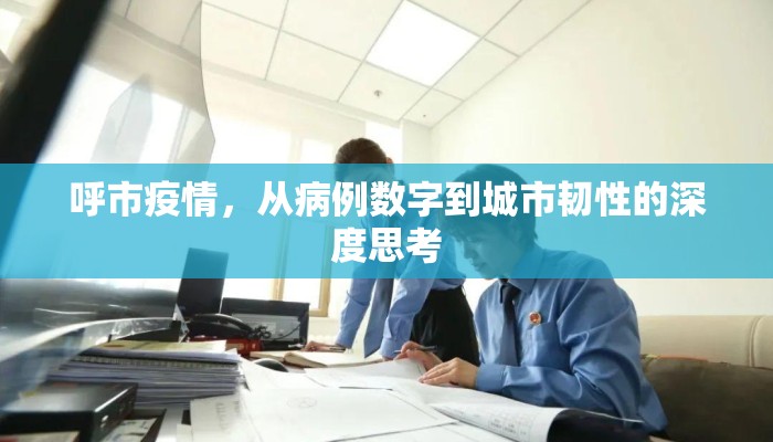 呼市疫情，从病例数字到城市韧性的深度思考