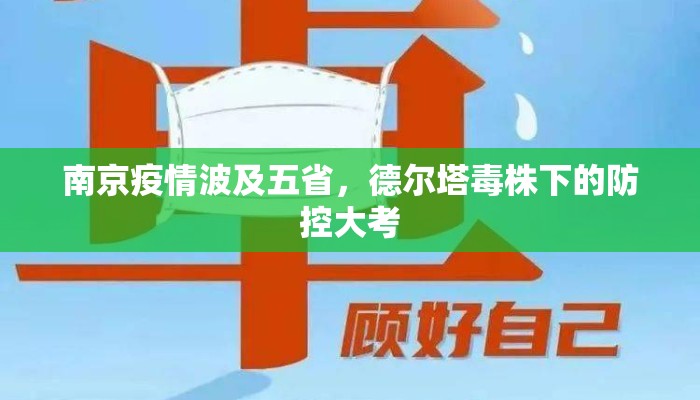南京疫情波及五省，德尔塔毒株下的防控大考
