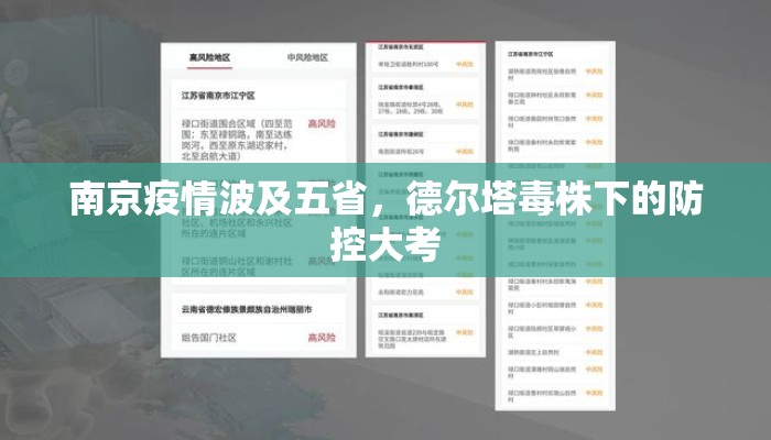 南京疫情波及五省，德尔塔毒株下的防控大考