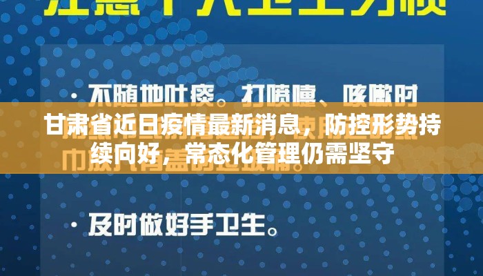 甘肃省近日疫情最新消息，防控形势持续向好，常态化管理仍需坚守