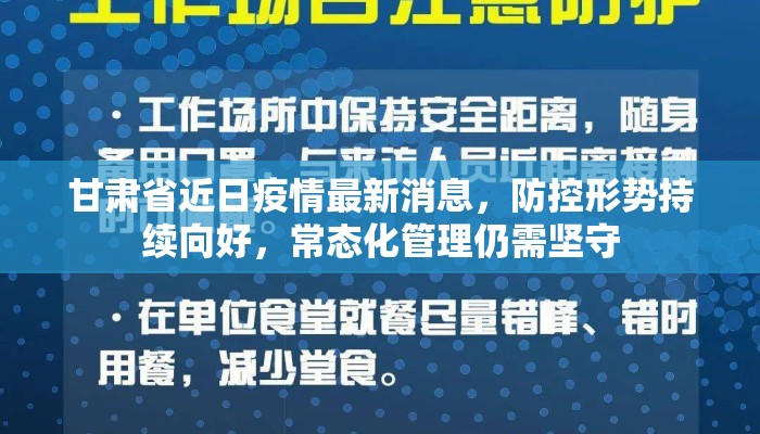甘肃省近日疫情最新消息，防控形势持续向好，常态化管理仍需坚守