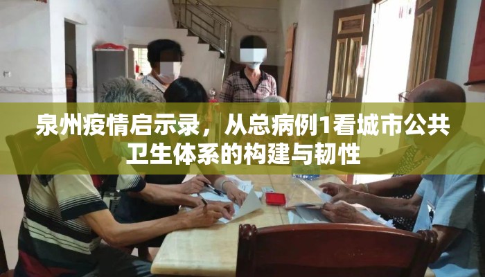 泉州疫情启示录，从总病例1看城市公共卫生体系的构建与韧性