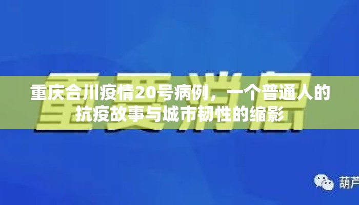 重庆合川疫情20号病例，一个普通人的抗疫故事与城市韧性的缩影