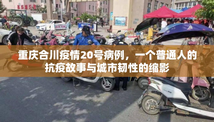 重庆合川疫情20号病例，一个普通人的抗疫故事与城市韧性的缩影