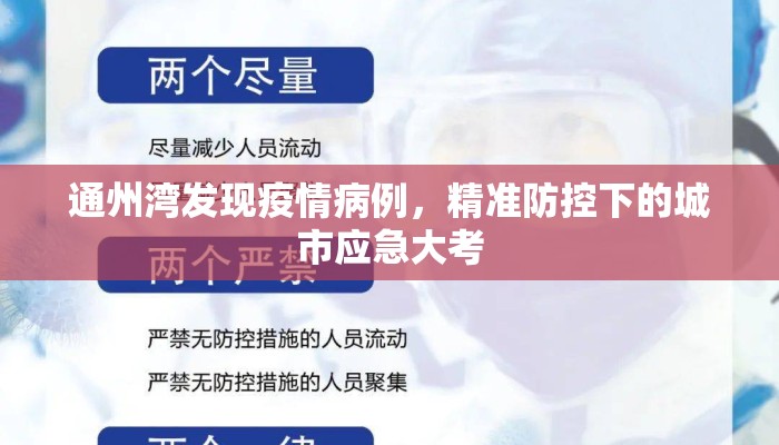 通州湾发现疫情病例，精准防控下的城市应急大考