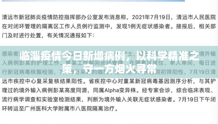 临淄疫情今日新增病例，以科学精准之策，守一方烟火寻常