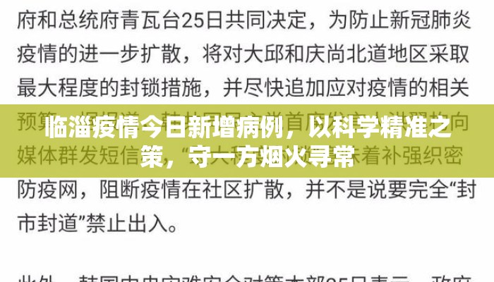 临淄疫情今日新增病例，以科学精准之策，守一方烟火寻常