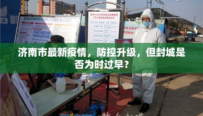 济南市最新疫情，防控升级，但封城是否为时过早？