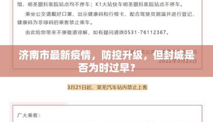 济南市最新疫情，防控升级，但封城是否为时过早？