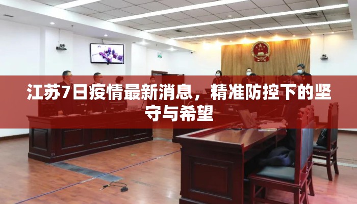 江苏7日疫情最新消息，精准防控下的坚守与希望