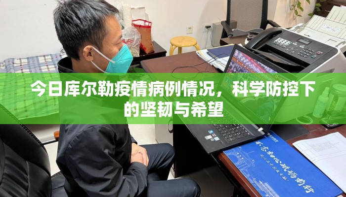 今日库尔勒疫情病例情况，科学防控下的坚韧与希望