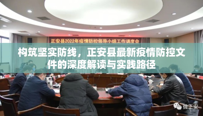 构筑坚实防线，正安县最新疫情防控文件的深度解读与实践路径