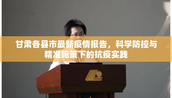 甘肃各县市最新疫情报告，科学防控与精准施策下的抗疫实践