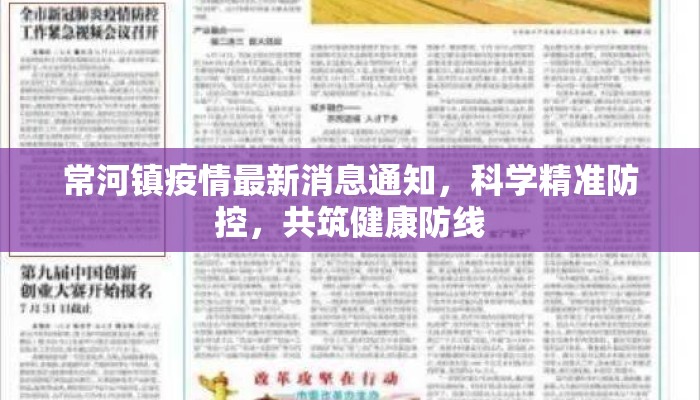 常河镇疫情最新消息通知，科学精准防控，共筑健康防线