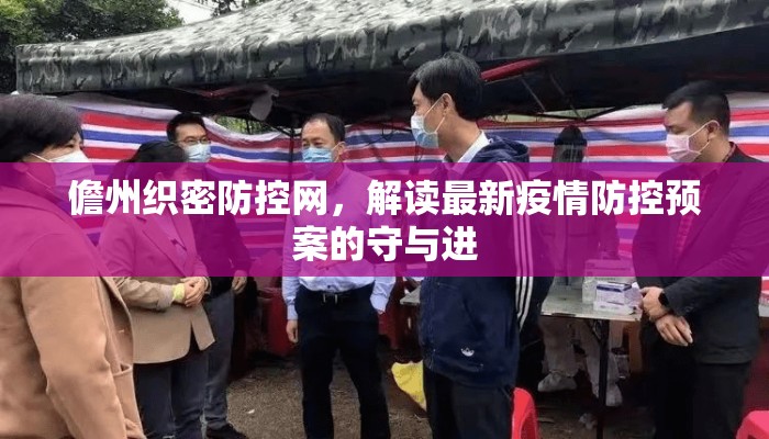 儋州织密防控网，解读最新疫情防控预案的守与进