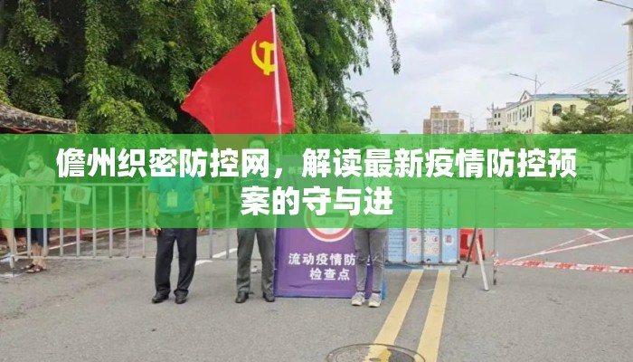 儋州织密防控网，解读最新疫情防控预案的守与进