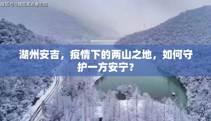 湖州安吉，疫情下的两山之地，如何守护一方安宁？