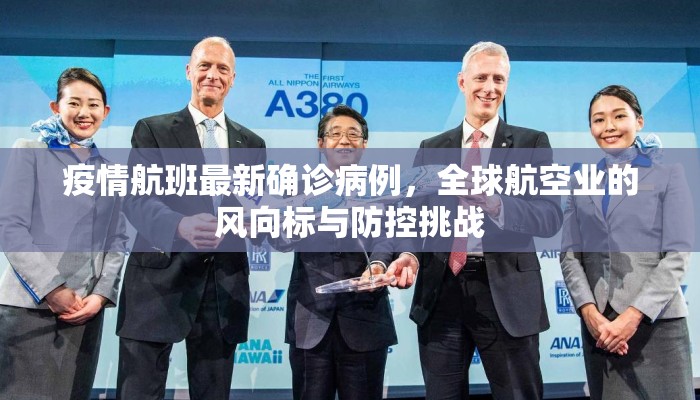疫情航班最新确诊病例，全球航空业的风向标与防控挑战