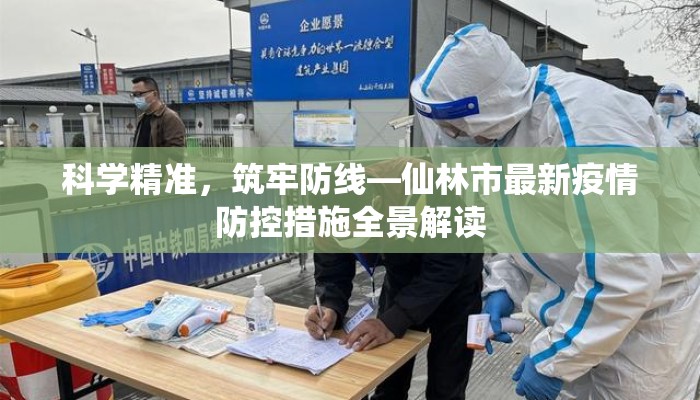 科学精准，筑牢防线—仙林市最新疫情防控措施全景解读